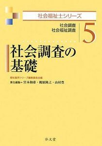 [A01008216]社会調査の基礎 (社会福祉士シリーズ5) 福祉臨床シリーズ編集委員会、 宮本 和彦、 梶原 隆之; 山村 豊