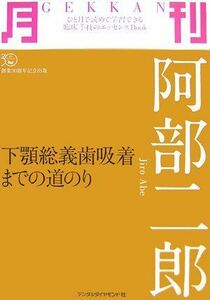 [A01012214]月刊 阿部二郎―下顎総義歯吸着までの道のり (ひと月で読めて学習できる臨床手技のエッセンスbook) 阿部 二郎