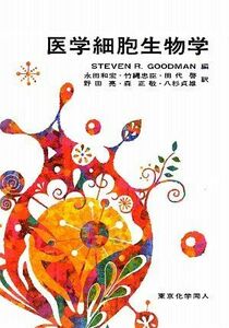 [A01453876]医学細胞生物学 [単行本] Goodman，Steven R.、 和宏，永田、 貞雄，八杉、 忠臣，竹縄、 啓，田代、 亮，野田