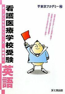 [A01076423]看護医療学校受験オープンセサミシリーズ 参考書〈3〉英語 (オープンセサミシリーズ 参考書 3) 東京アカデミー