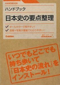 [A01017914]ハンドブック日本史の要点整理 学研