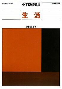 [A12132960]小学校指導法 生活 (教科指導法シリーズ) [単行本（ソフトカバー）] 寺本 潔