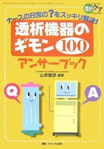 [A11667482]透析機器のギモン100 アンサーブック (透析ケア2006年冬季増刊) [単行本] 山家 敏彦