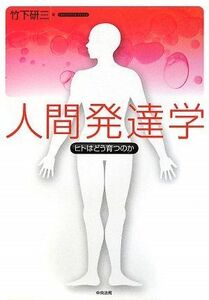 [A01051623]人間発達学―ヒトはどう育つのか [単行本] 竹下 研三