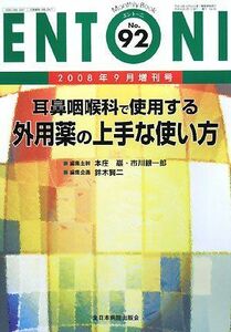 [A11913622]耳鼻咽喉科で使用する外用薬の上手な使い方 (Monthly Book ENTONI) 巖， 本庄、 賢二， 鈴木; 銀一郎， 市