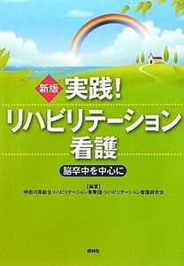 [A11823310]実践!リハビリテーション看護―脳卒中を中心に [単行本] 神奈川県総合リハビリテーション事業団リハビリテーション看護研究会