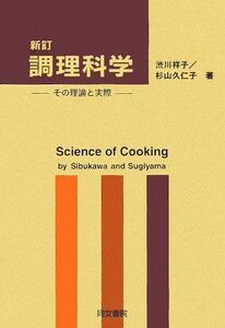 [A01150079]調理科学―その理論と実際 [単行本] 祥子，渋川; 久仁子，杉山