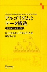 [A01948318]アルゴリズムとデータ構造―基礎のツールボックス K. メールホルン、 P. サンダース; 浅野 哲夫