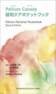 [A12075871]Pallium Canada 緩和ケアポケットブック [単行本] 丹波嘉一郎; 大中俊宏