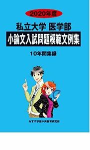 [A11146277]私立大学医学部小論文入試問題模範文例集 2020年度―10年間収録 [単行本] みすず学苑中央教育研究所