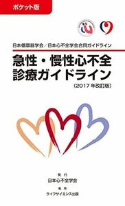 [A01680933]ポケット版 急性・慢性心不全診療ガイドライン(2017年改訂版) [単行本] 筒井裕之、 日本循環器学会; 日本心不全学会