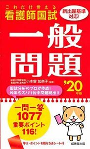 [A11150611]これだけ覚える 看護師国試一般問題 ’20年版 加奈子，小木曽