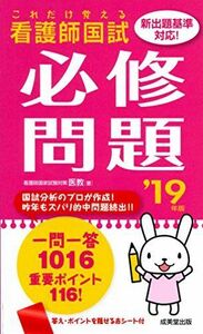 [A01862807]これだけ覚える 看護師国試必修問題 ’19年版 [新書] 医教