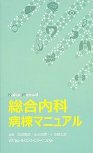 [A01799648]総合内科病棟マニュアル [単行本] 筒泉貴彦、 山田悠史; 小坂鎮太郎