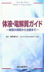 [A01219743]体液・電解質ガイド―病態の理解から治療まで― [単行本] 富野 康日己