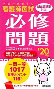 [A11154470]これだけ覚える 看護師国試必修問題 ’20年版 加奈子，小木曽