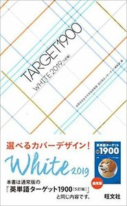 [A12205631]英単語ターゲット1900 WHITE 2019 宮川 幸久; ターゲット編集部