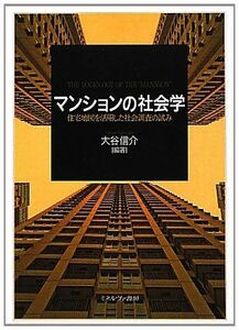 [A01540548]マンションの社会学―住宅地図を活用した社会調査の試み [単行本] 大谷 信介