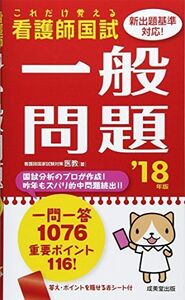 [A01558812]これだけ覚える 看護師国試一般問題 ’18年版 医教