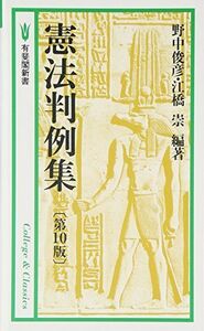 [A01171187]憲法判例集 第10版 (有斐閣新書) 野中 俊彦; 江橋 崇