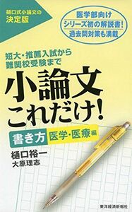 [A01243704]小論文これだけ! 書き方 医学・医療編 [単行本] 樋口 裕一; 大原 理志