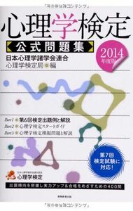 [A01249099]心理学検定 公式問題集 2014年度 日本心理学諸学会連合 心理学検定局