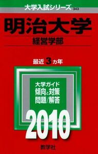 [A01062563]明治大学(経営学部) [2010年版 大学入試シリーズ] (大学入試シリーズ 343) 教学社編集部