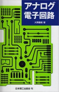 [A01168750]アナログ電子回路 [単行本] 大類 重範