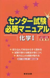 [A01047718]センター試験必勝マニュアル化学1 2012年受験用