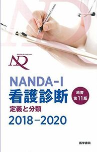 [A01689333]NANDA-I看護診断 定義と分類 2018-2020 原書第11版 [単行本] T. ヘザー・ハードマン; 上鶴 重美