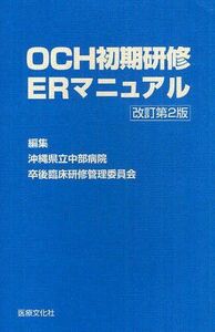 [A01497092]OCH初期研修ERマニュアル 沖縄県立中部病院卒後臨床研修管理委員会