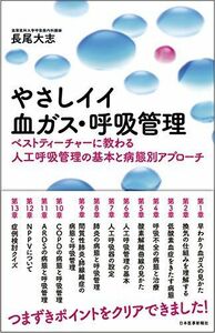 [A01589876]やさしイイ血ガス・呼吸管理〈ベストティーチャーに教わる人工呼吸管理の基本と病態別アプローチ〉 [単行本] 長尾 大志