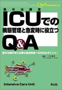 [A01691061]ICUでの病態管理と急変時に役立つQ&A QA3―集中治療が常に必要な重症患者への対応のポイント! (Q&Aでわかるシリーズ)