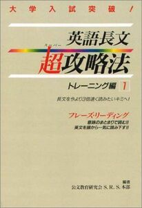 [A01089837]英語長文超攻略法トレーニング編 1 公文教育研究会S.R.S.本部