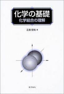 [A01046026]化学の基礎―化学結合の理解 [単行本] 正畠 宏祐