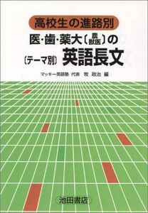 [A01110148]医・歯・薬大のテーマ別英語長文 (高校生の進路別) 牧 政治