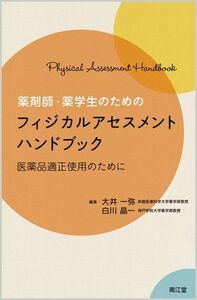 [A12083531]薬剤師・薬学生のためのフィジカルアセスメントハンドブック―医薬品適正使用のために [単行本] 大井一弥; 白川晶一