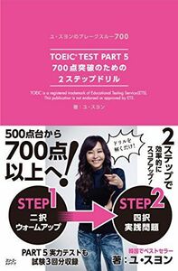 [A12202210]TOEIC? TEST Part 5700点突破のための2ステップドリル (ユ・スヨンのブレークスルー700) ユ・スヨン