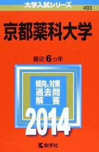 [A01058547]京都薬科大学 (2014年版 大学入試シリーズ) 教学社編集部