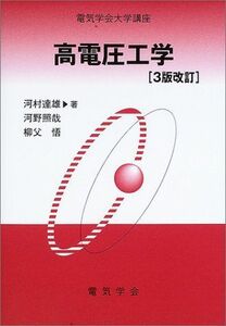 [A01844346]高電圧工学 (電気学会大学講座) [単行本] 達雄，河村、 悟，柳父; 照哉，河野