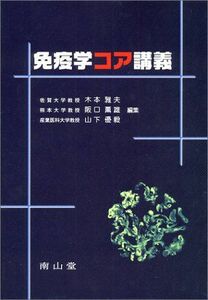 [A01012936]免疫学コア講義 阪口薫雄; 木本雅夫