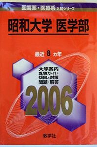 [A01322844]昭和大学(医学部) (2006年版 医歯薬・医療系入試シリーズ) 教学社出版センター