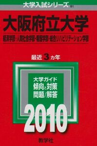 [A01081764]大阪府立大学(経済学部・人間社会学部・看護学部・総合リハビリテーション学部) [2010年版 大学入試シリーズ] (大学入試シリ