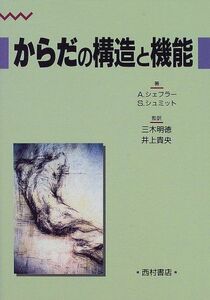 [A01109003]からだの構造と機能 [単行本] シェフラー，A.、 シュミット，S.、 Sch¨affler，Arne、 Schdmidt，Sa