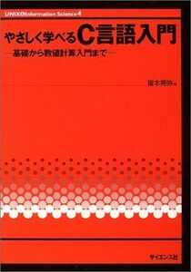 [A01268849]やさしく学べるC言語入門―基礎から数値計算入門まで (UNIX & Information Science) 皆本 晃弥