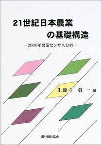 [A11877633]21世紀日本農業の基礎構造―2000年農業センサス分析 真一，生源寺