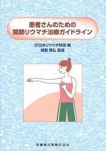 [A01012109]患者さんのための関節リウマチ治療ガイドライン [単行本（ソフトカバー）] 越智 隆弘; 公益財団法人日本リウマチ財団