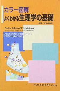 [A01056732]カラー図解 よくわかる生理学の基礎 佐久間 康夫