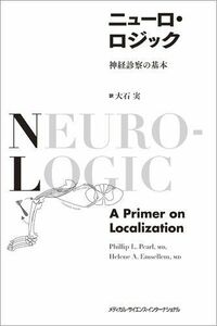 [A11303995]ニューロ・ロジック　神経診察の基本 [単行本] 大石 実
