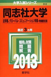 [A01039111]同志社大学(法学部、グローバル・コミュニケーション学部-学部個別日程) (2013年版 大学入試シリーズ) 教学社編集部